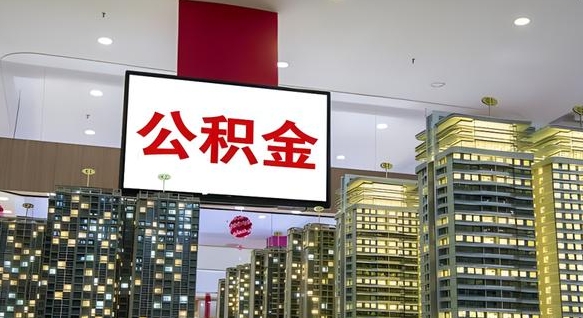 安康离职了公积金能全部取出来吗（安康离职了公积金可以取完吗）
